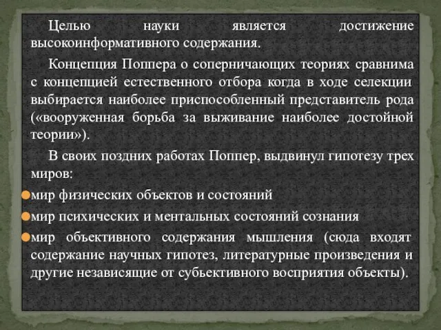 Целью науки является достижение высокоинформативного содержания. Концепция Поппера о соперничающих