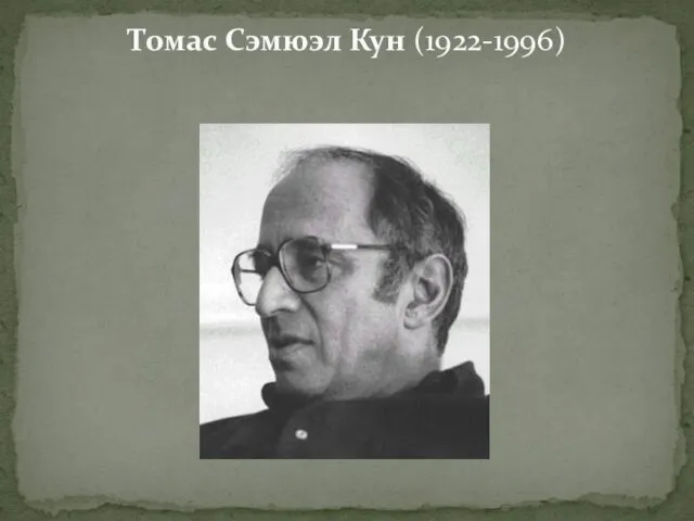 Томас Сэмюэл Кун (1922-1996)