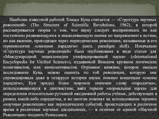 Наиболее известной работой Томаса Куна считается — «Структура научных революций»