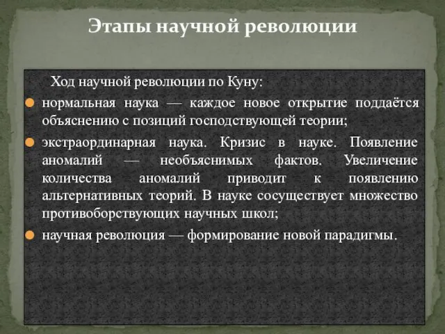 Этапы научной революции Ход научной революции по Куну: нормальная наука