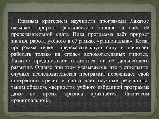 Главным критерием научности программы Лакатос называет прирост фактического знания за