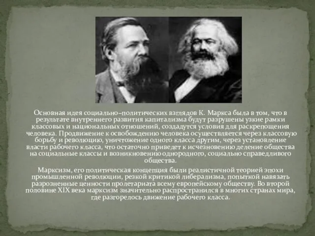 Основная идея социально–политических взглядов К. Маркса была в том, что