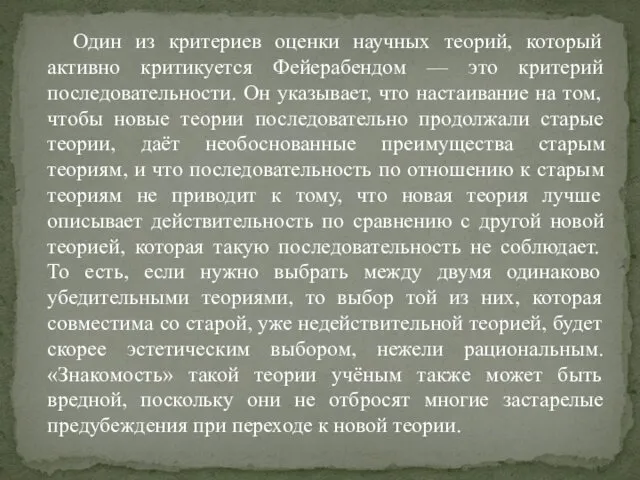 Один из критериев оценки научных теорий, который активно критикуется Фейерабендом