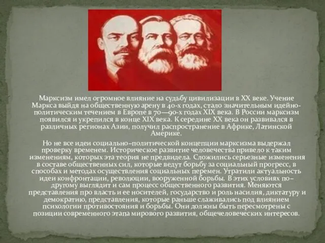 Марксизм имел огромное влияние на судьбу цивилизации в ХХ веке.