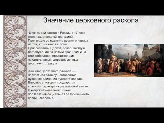 Значение церковного раскола -Церковный раскол в России в 17 веке стал национальной трагедией.
