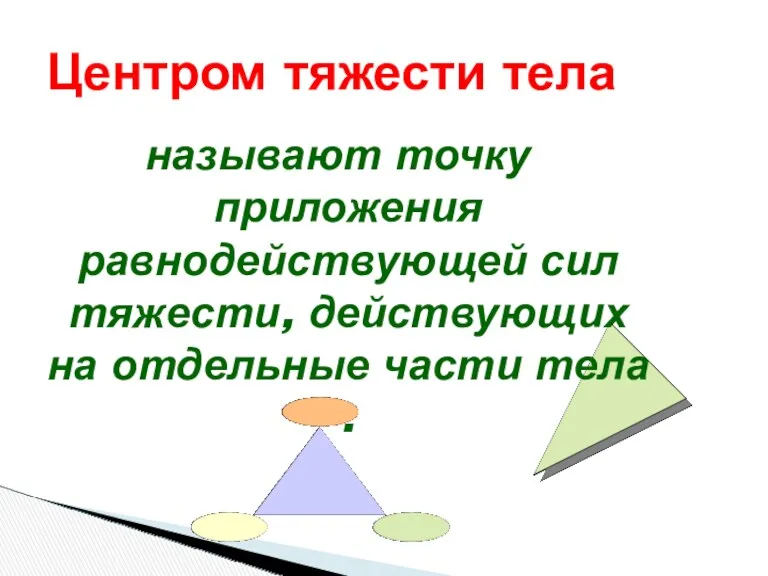 Центром тяжести тела называют точку приложения равнодействующей сил тяжести, действующих на отдельные части тела .