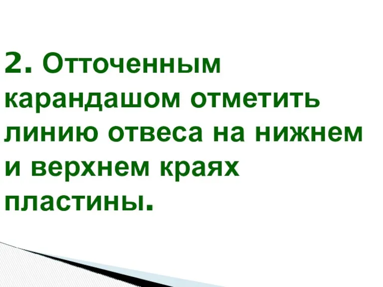 2. Отточенным карандашом отметить линию отвеса на нижнем и верхнем краях пластины.