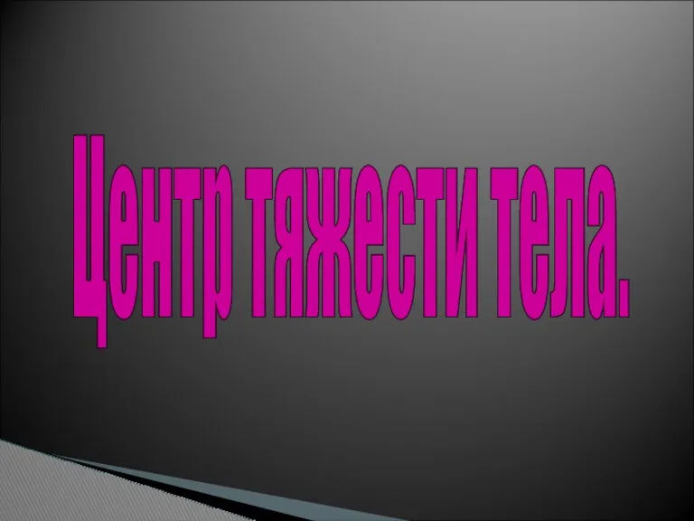 Центр тяжести тела.