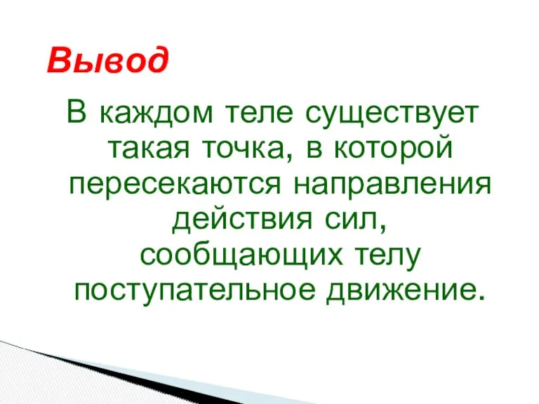 В каждом теле существует такая точка, в которой пересекаются направления