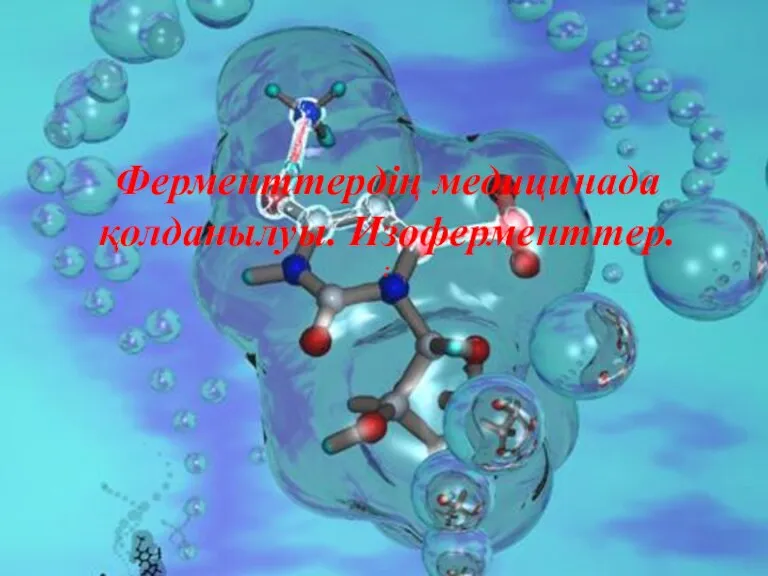 Ферменттердің медицинада қолданылуы. Изоферменттер. :