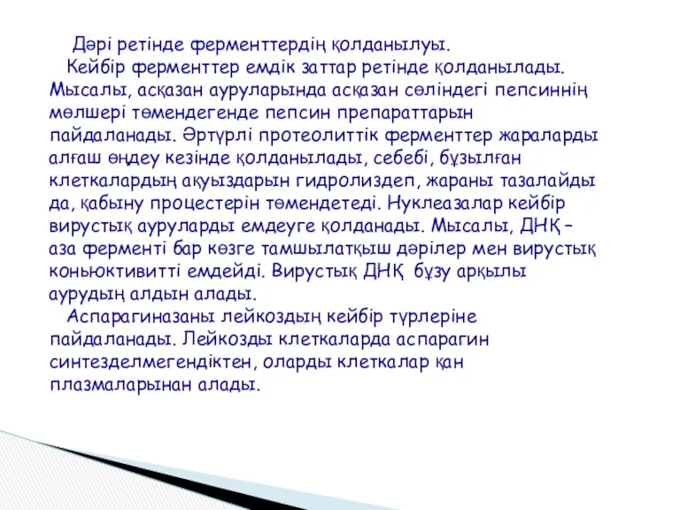 Дәрі ретінде ферменттердің қолданылуы. Кейбір ферменттер емдік заттар ретінде қолданылады.