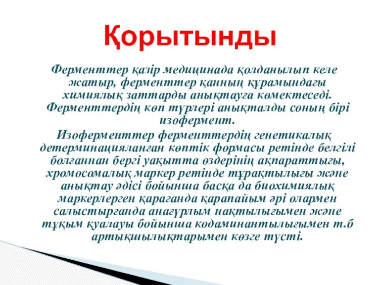 Қорытынды Ферменттер қазір медицинада қолданылып келе жатыр, ферменттер қанның құрамындағы