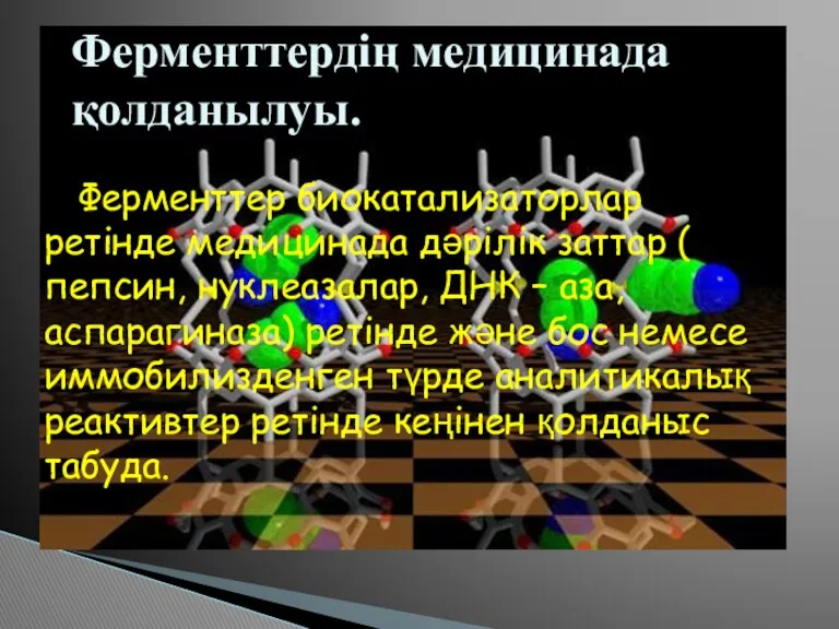 Ферменттердің медицинада қолданылуы. Ферменттер биокатализаторлар ретінде медицинада дәрілік заттар (