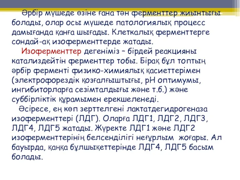 Әрбір мүшеде өзіне ғана тән ферменттер жиынтығы болады, олар осы