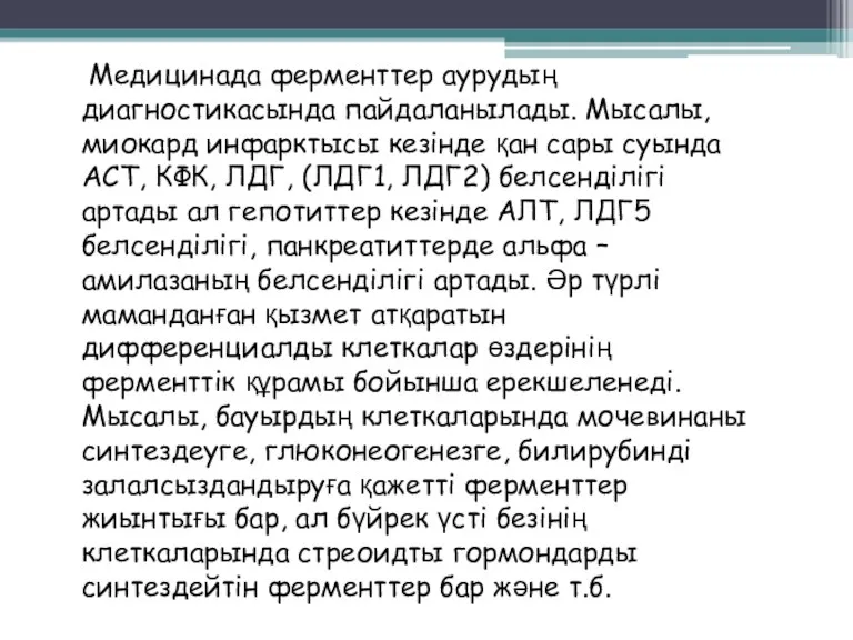 Медицинада ферменттер аурудың диагностикасында пайдаланылады. Мысалы, миокард инфарктысы кезінде қан