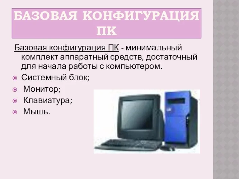 БАЗОВАЯ КОНФИГУРАЦИЯ ПК Базовая конфигурация ПК - минимальный комплект аппаратный