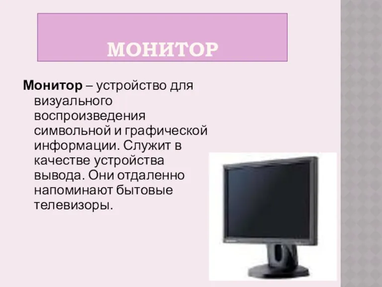 МОНИТОР Монитор – устройство для визуального воспроизведения символьной и графической