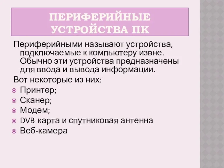 ПЕРИФЕРИЙНЫЕ УСТРОЙСТВА ПК Периферийными называют устройства, подключаемые к компьютеру извне.