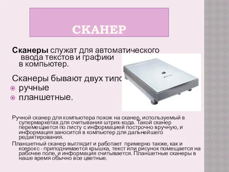 СКАНЕР Сканеры служат для автоматического ввода текстов и графики в