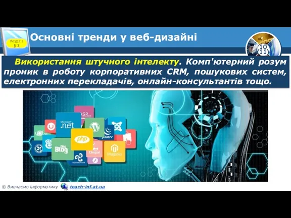 Основні тренди у веб-дизайні Розділ 1 § 3 Використання штучного