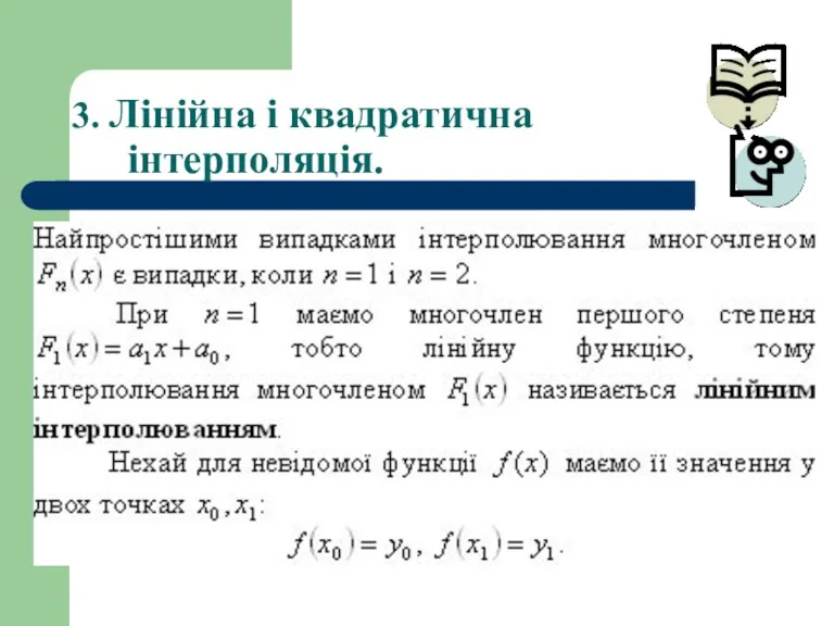 3. Лінійна і квадратична інтерполяція.