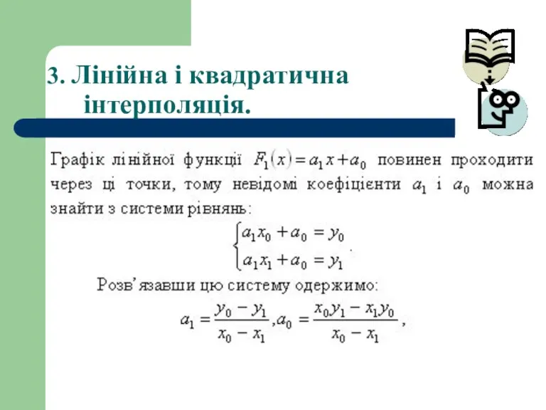 3. Лінійна і квадратична інтерполяція.