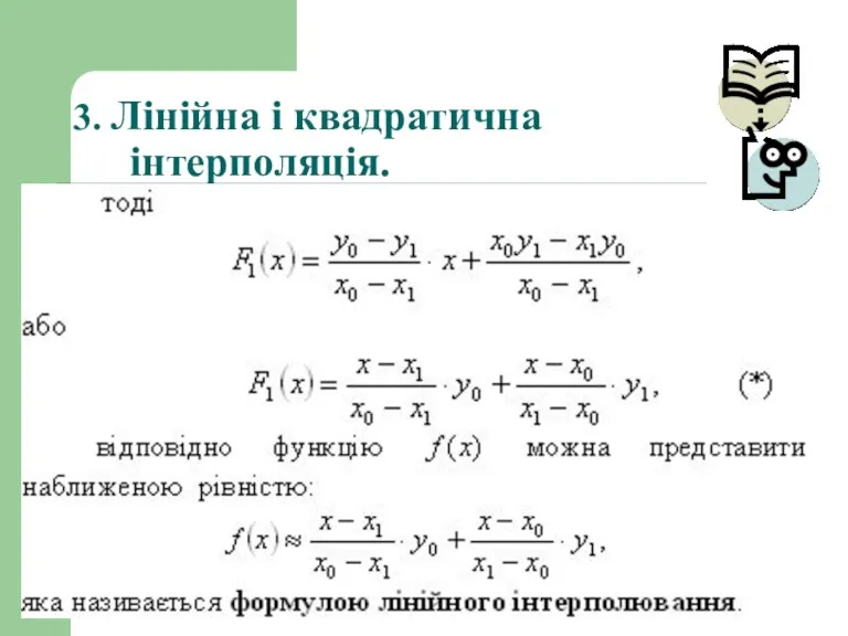 3. Лінійна і квадратична інтерполяція.