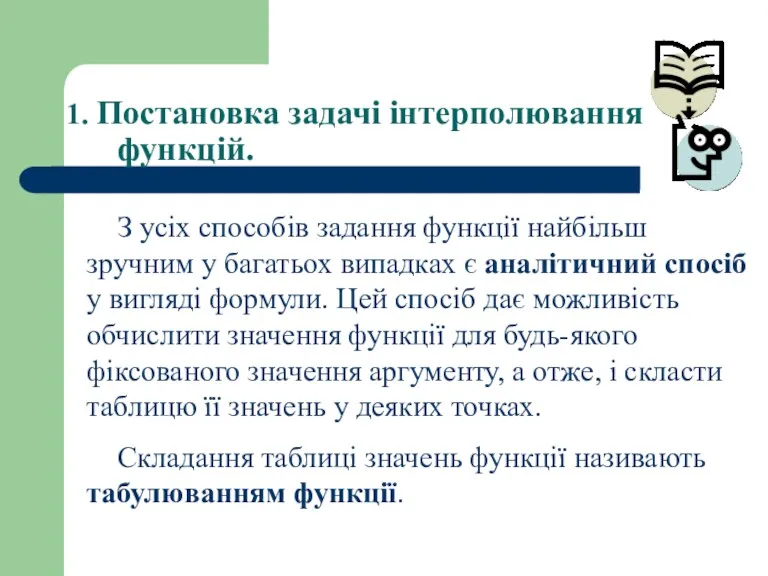 1. Постановка задачі інтерполювання функцій. З усіх способів задання функції