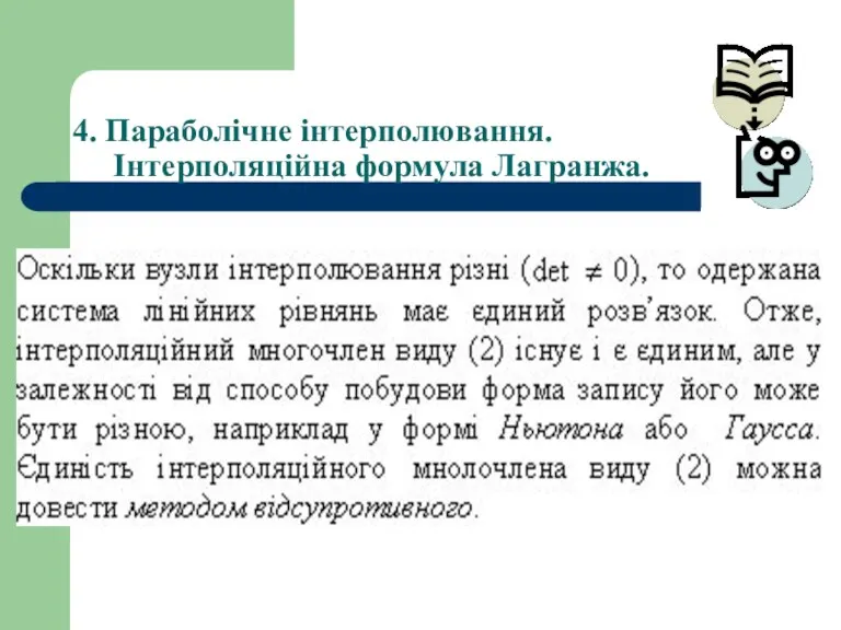 4. Параболічне інтерполювання. Інтерполяційна формула Лагранжа.