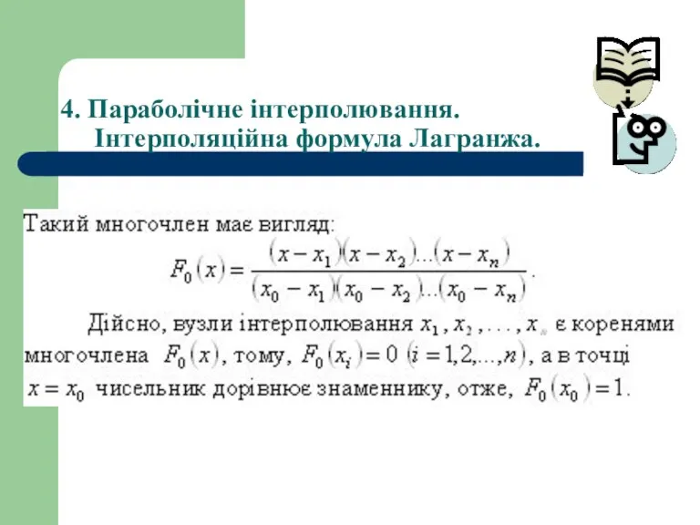 4. Параболічне інтерполювання. Інтерполяційна формула Лагранжа.