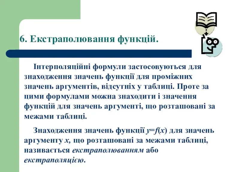 6. Екстраполювання функцій. Інтерполяційні формули застосовуються для знаходження значень функції