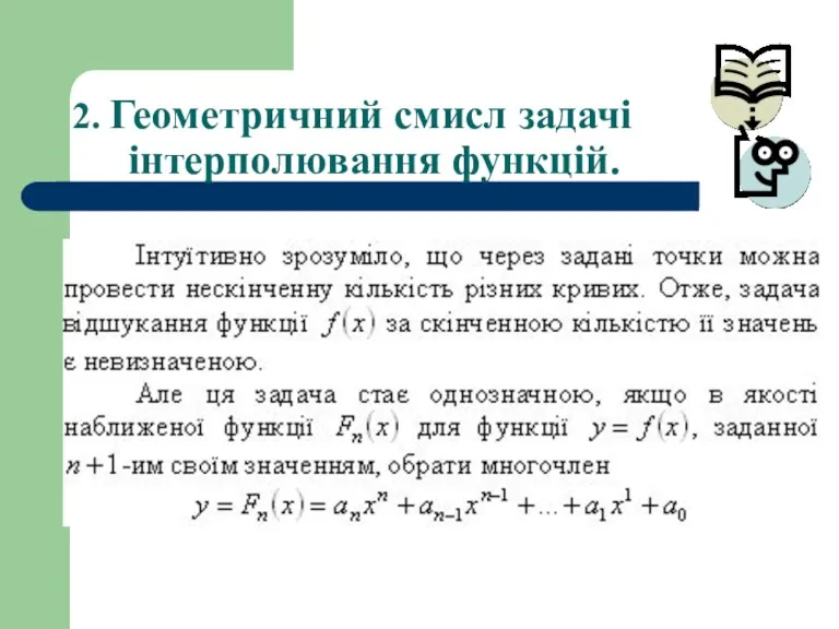 2. Геометричний смисл задачі інтерполювання функцій.