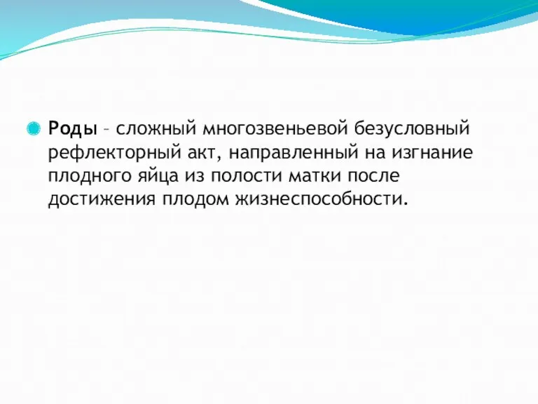 Роды – сложный многозвеньевой безусловный рефлекторный акт, направленный на изгнание