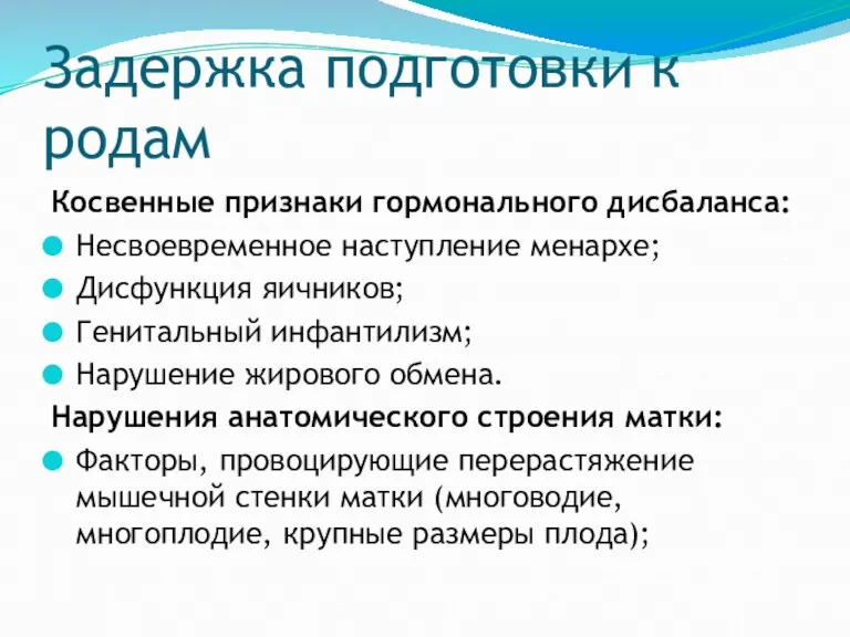 Задержка подготовки к родам Косвенные признаки гормонального дисбаланса: Несвоевременное наступление