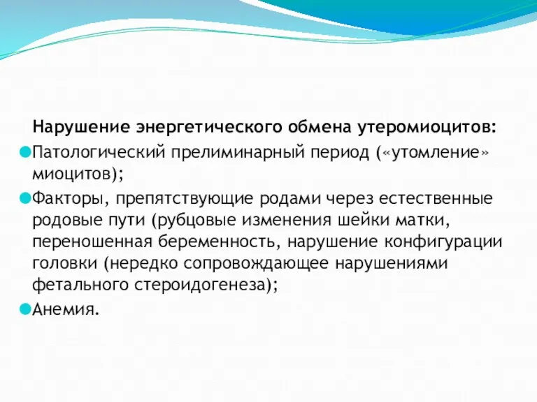 Нарушение энергетического обмена утеромиоцитов: Патологический прелиминарный период («утомление» миоцитов); Факторы,