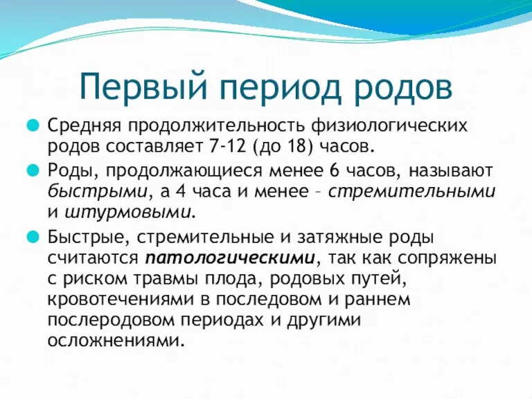 Первый период родов Средняя продолжительность физиологических родов составляет 7-12 (до