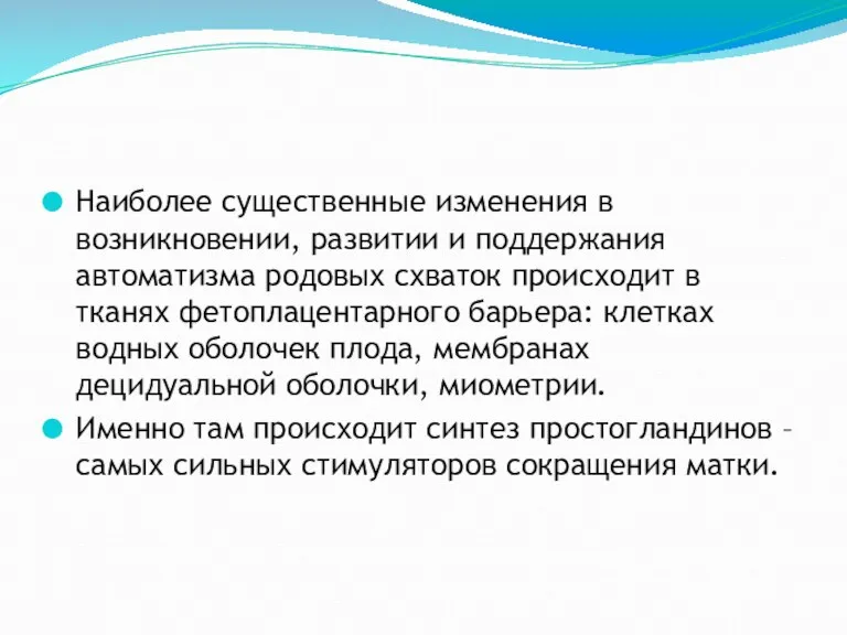 Наиболее существенные изменения в возникновении, развитии и поддержания автоматизма родовых