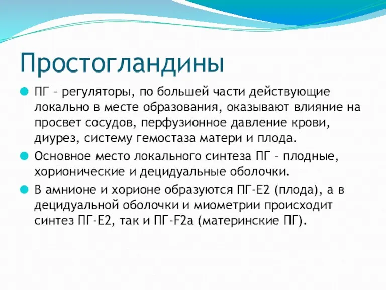 Простогландины ПГ – регуляторы, по большей части действующие локально в