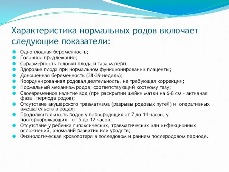 Характеристика нормальных родов включает следующие показатели: Одноплодная беременность; Головное предлежание;