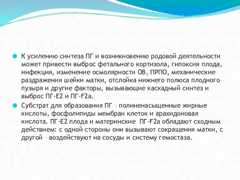 К усилению синтеза ПГ и возникновению родовой деятельности может привести