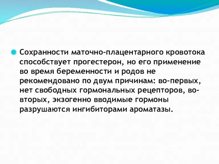 Сохранности маточно-плацентарного кровотока способствует прогестерон, но его применение во время