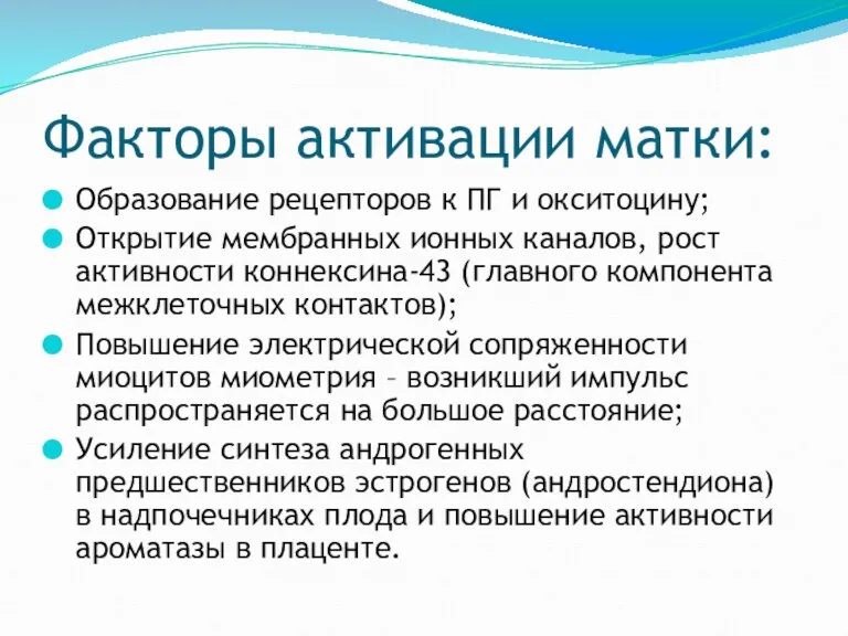 Факторы активации матки: Образование рецепторов к ПГ и окситоцину; Открытие