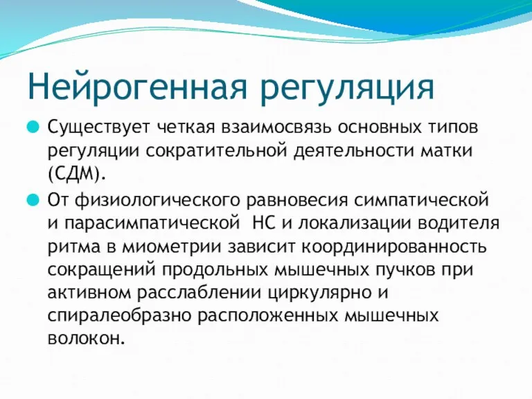 Нейрогенная регуляция Существует четкая взаимосвязь основных типов регуляции сократительной деятельности