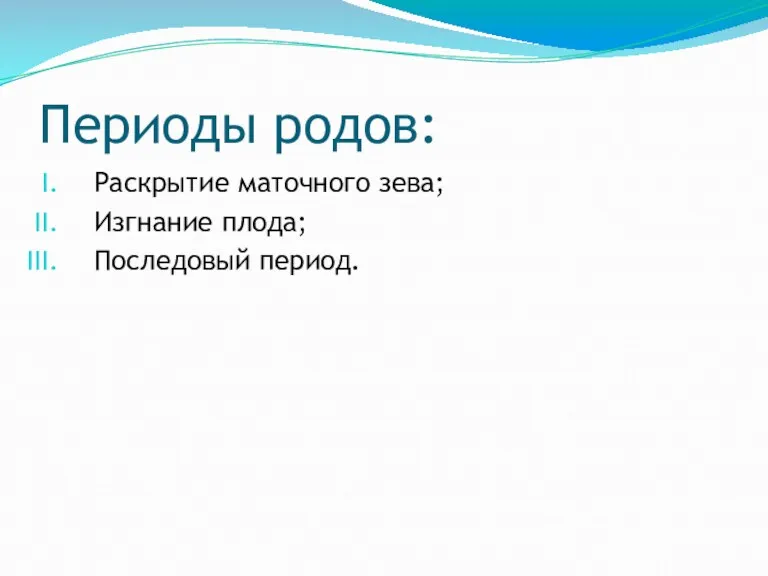 Периоды родов: Раскрытие маточного зева; Изгнание плода; Последовый период.