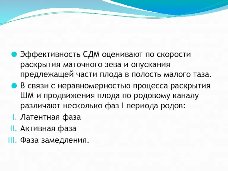 Эффективность СДМ оценивают по скорости раскрытия маточного зева и опускания