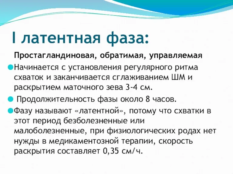 I латентная фаза: Простагландиновая, обратимая, управляемая Начинается с установления регулярного