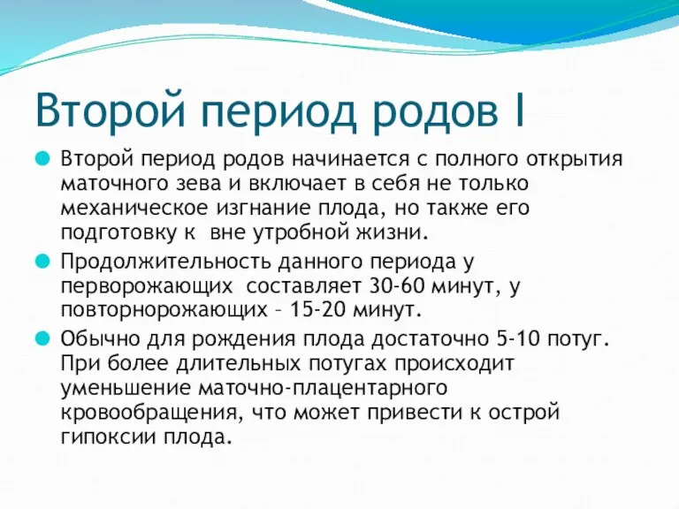 Второй период родов I Второй период родов начинается с полного