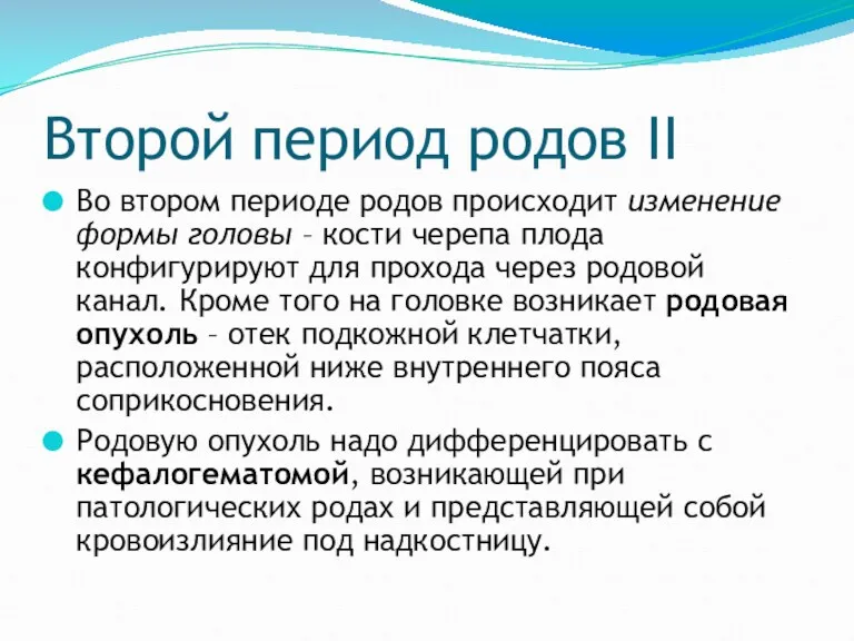 Второй период родов II Во втором периоде родов происходит изменение