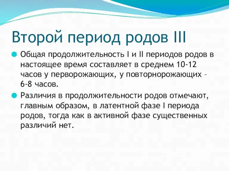 Второй период родов III Общая продолжительность I и II периодов