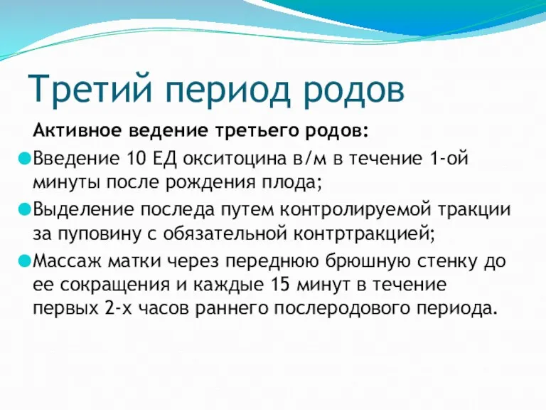 Третий период родов Активное ведение третьего родов: Введение 10 ЕД